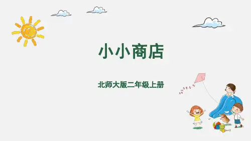 北师大版二年级数学上册2.3小小商店课件(19张ppt)