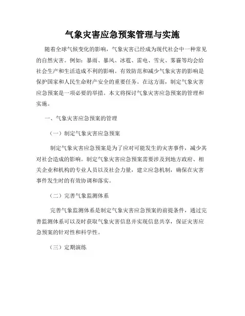气象灾害应急预案管理与实施