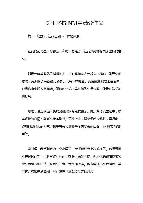 关于坚持的初中满分作文