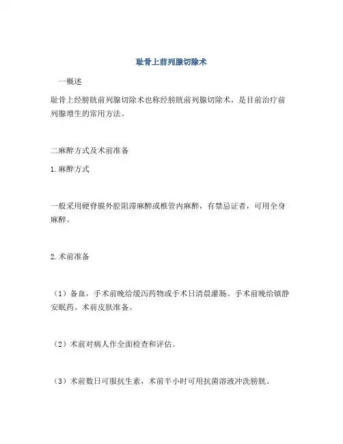 耻骨上前列腺切除术