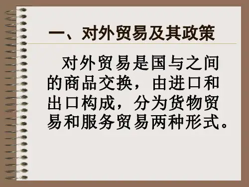 对外经贸政策PPT课件