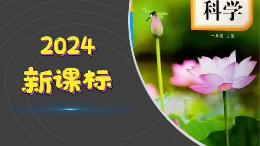 (2024)科学教科版一年级上册-开学第一课科学家这样做 精品课件PPT
