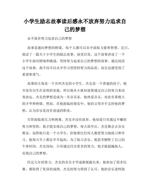 小学生励志故事读后感永不放弃努力追求自己的梦想