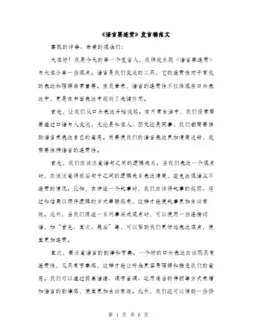 《语言要连贯》发言稿范文(二篇)