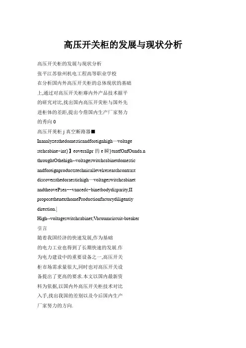 高压开关柜的发展与现状分析