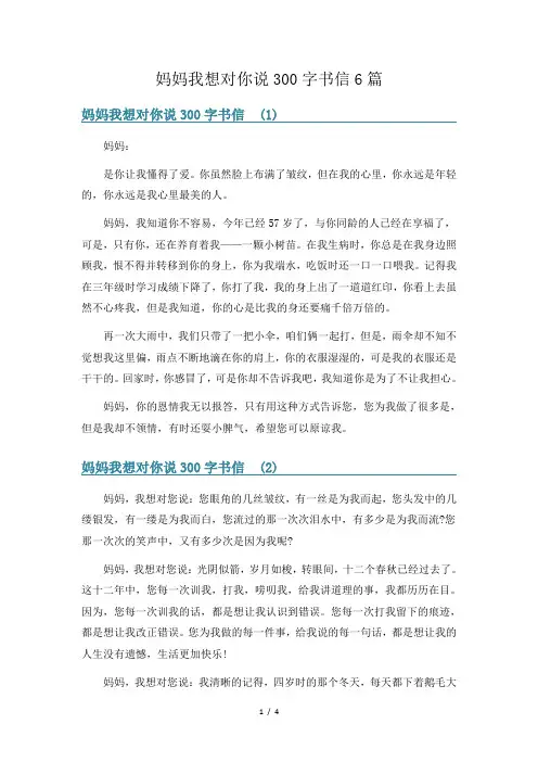 妈妈我想对你说300字书信6篇