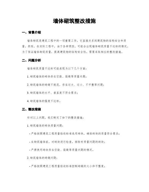墙体砌筑整改措施