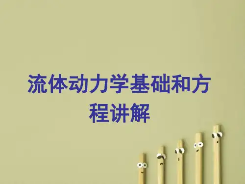 流体动力学基础和方程讲解
