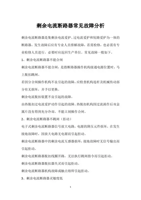 剩余电流断路器常见故障分析 