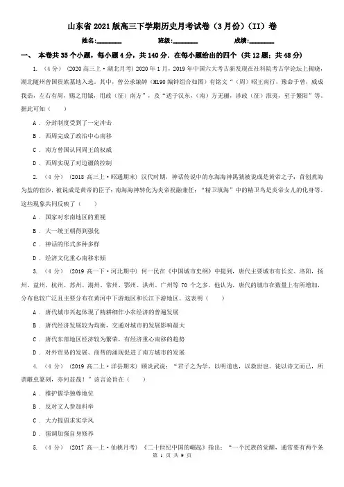 山东省2021版高三下学期历史月考试卷(3月份)(II)卷(新版)