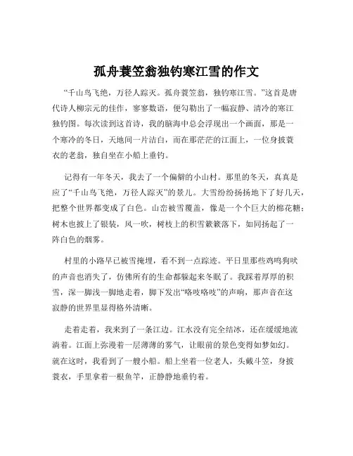 孤舟蓑笠翁独钓寒江雪的作文