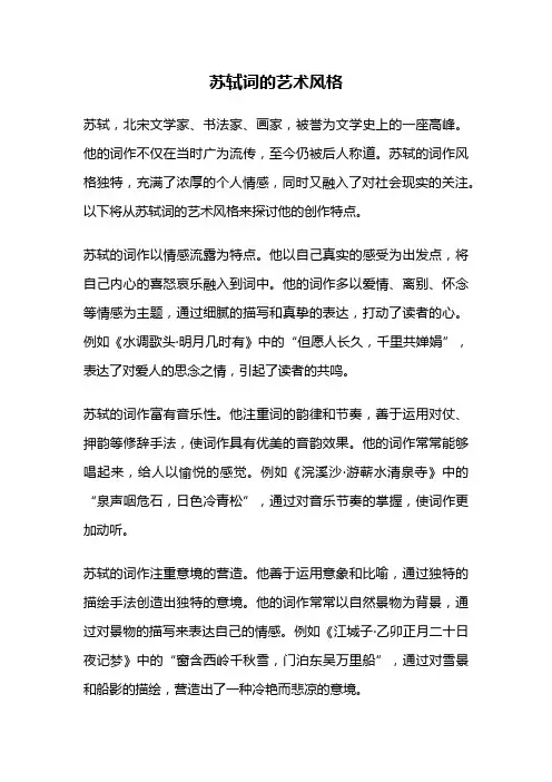 苏轼词的艺术风格
