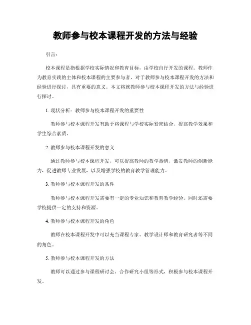 教师参与校本课程开发的方法与经验