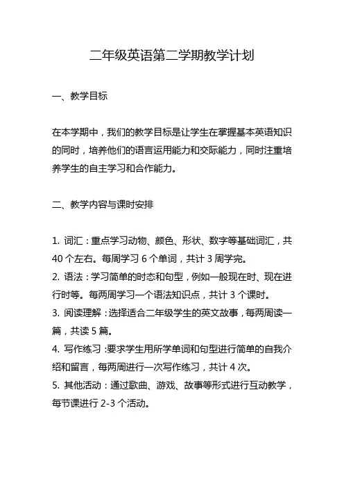 二年级英语第二学期教学计划