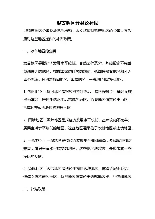 艰苦地区分类及补贴
