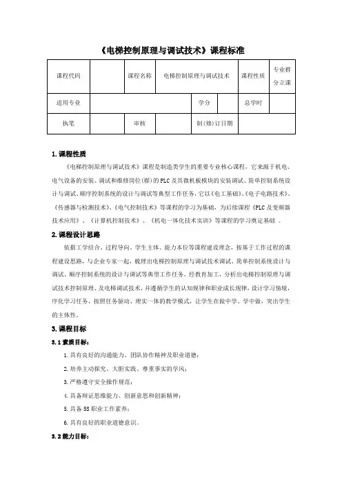 《电梯控制原理与调试技术》课程标准