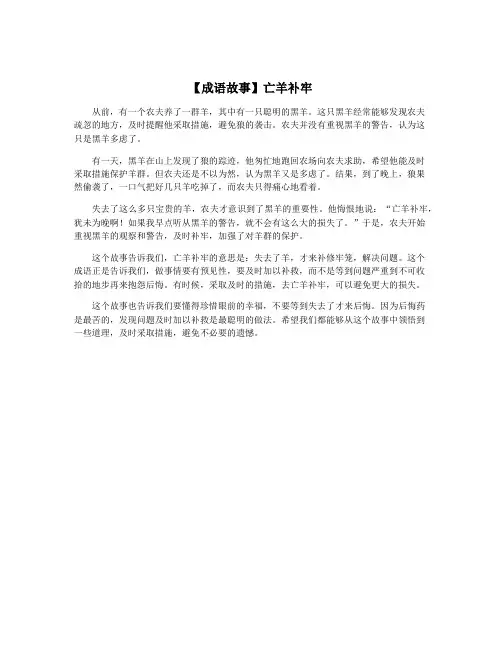 【成语故事】亡羊补牢
