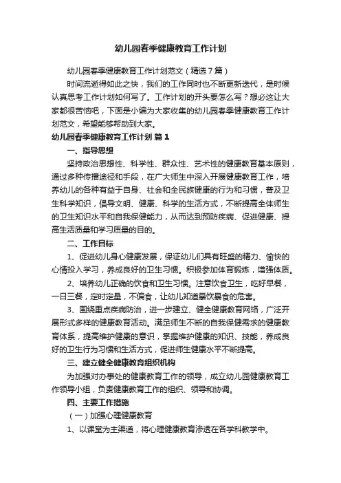 幼儿园春季健康教育工作计划