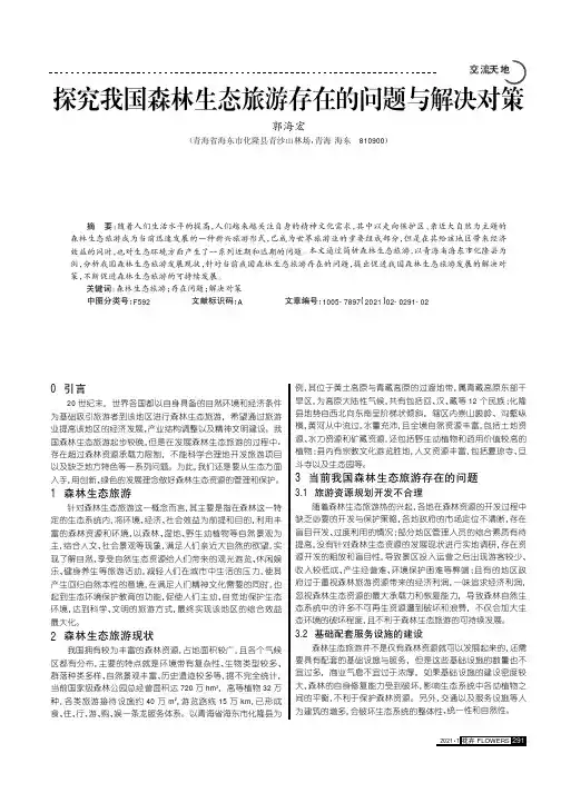 探究我国森林生态旅游存在的问题与解决对策