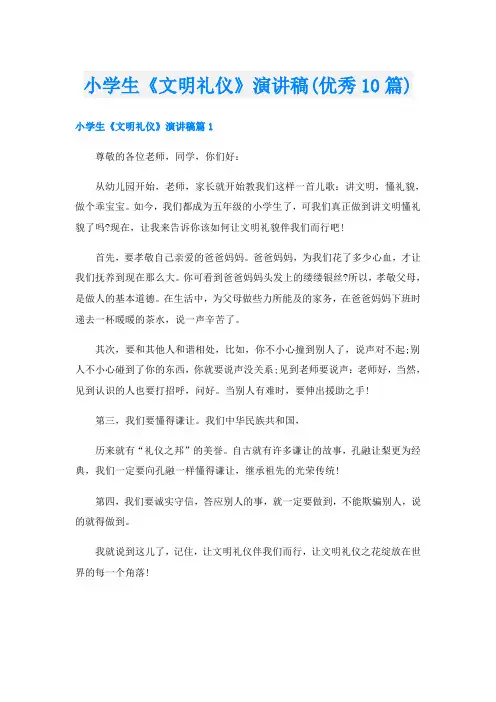 小学生《文明礼仪》演讲稿(优秀10篇)