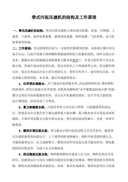 带式污泥压滤机的结构及工作原理