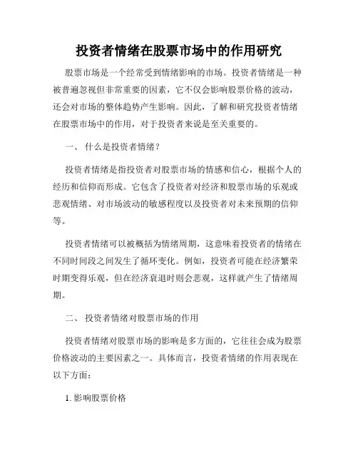 投资者情绪在股票市场中的作用研究