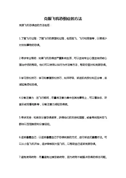 克服飞机恐惧症的方法