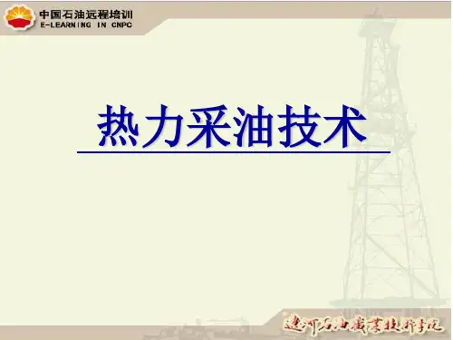 热力采油技术