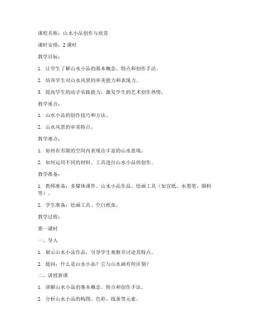 山水小品教学设计教案模板
