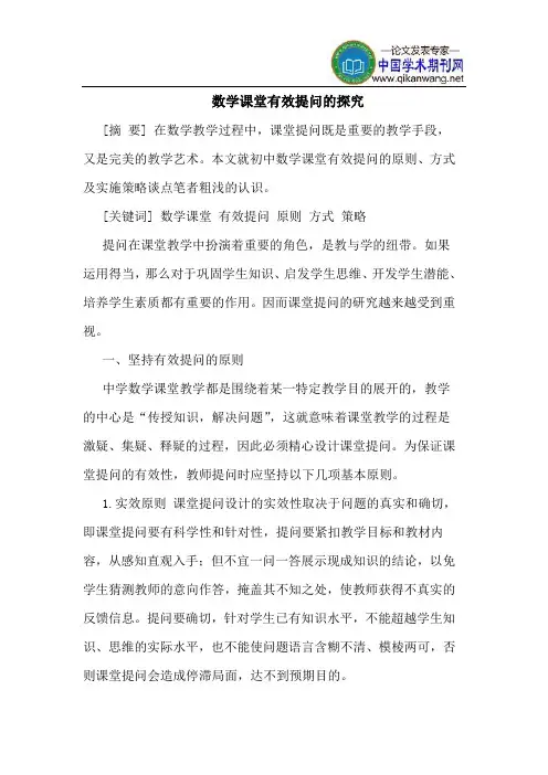 数学课堂有效提问的探究