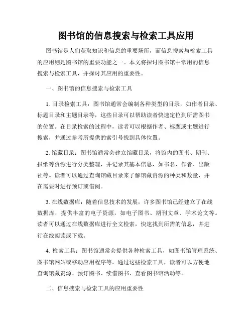 图书馆的信息搜索与检索工具应用