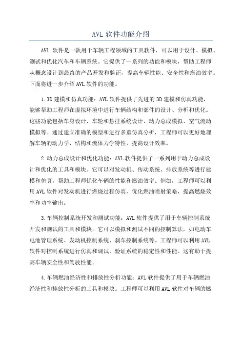 AVL软件功能介绍
