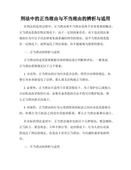 刑法中的正当理由与不当理由的辨析与适用