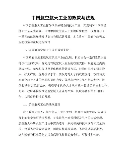 中国航空航天工业的政策与法规