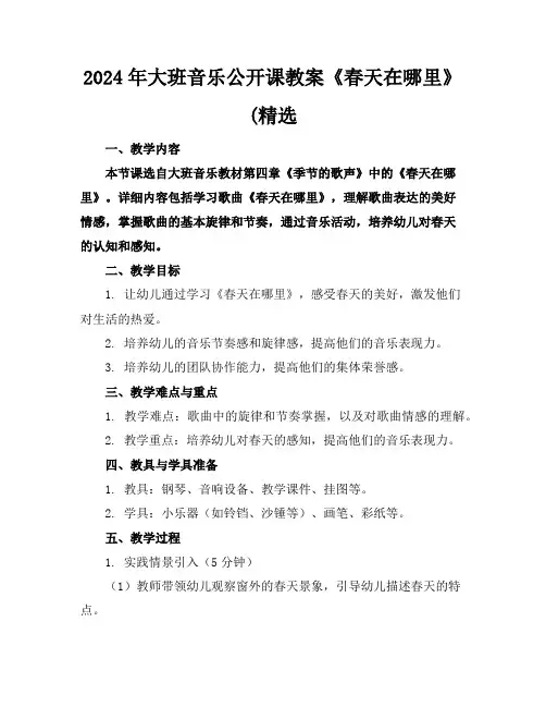 2024年大班音乐公开课教案《春天在哪里》(精选