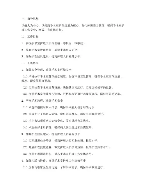 手术室护理安全的工作计划