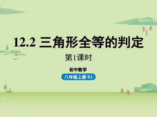 人教版数学八年级上册1 三角形全等的判定 第一课时 课件