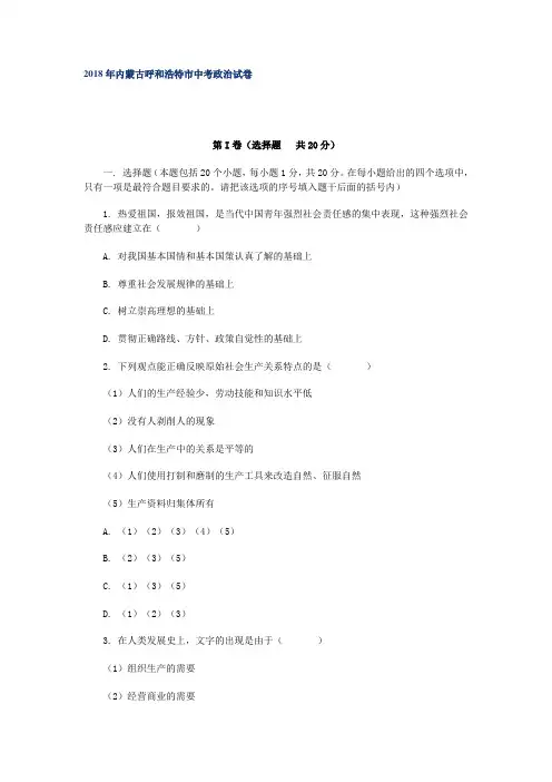 中考政治-2018年内蒙古呼和浩特市中考政治试卷 最新