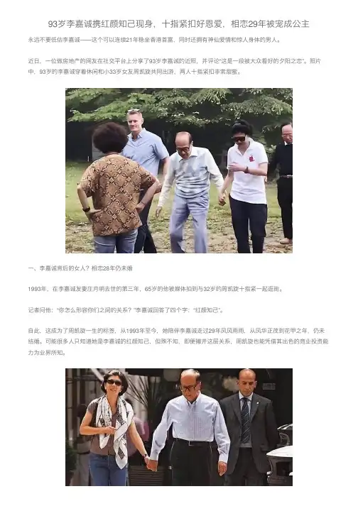93岁李嘉诚携红颜知己现身，十指紧扣好恩爱，相恋29年被宠成公主