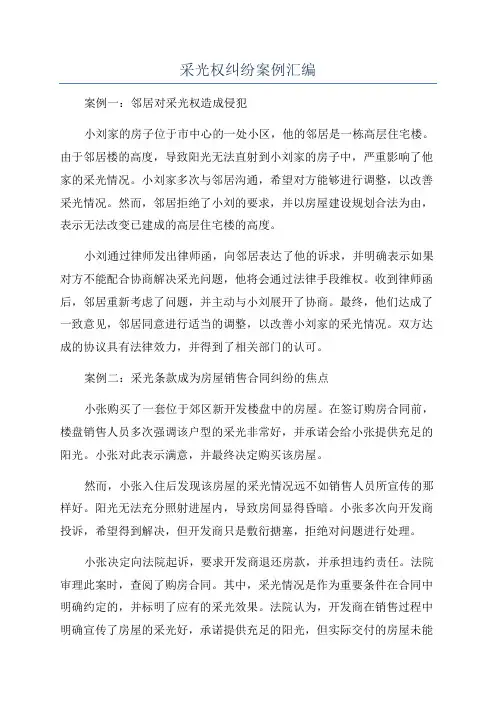 采光权纠纷案例汇编