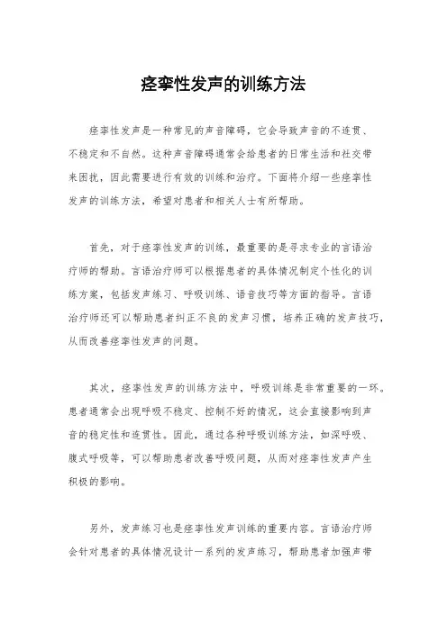 痉挛性发声的训练方法