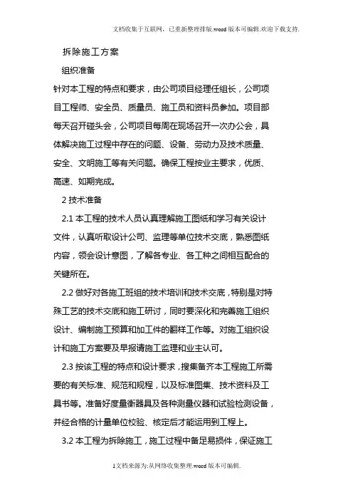 拆除工程施工方案(完整版)