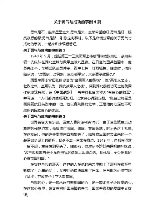 关于勇气与成功的事例4篇