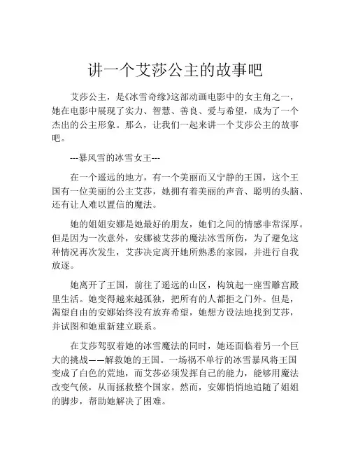 讲一个艾莎公主的故事吧