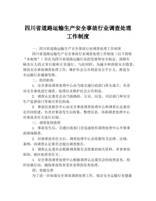 四川省道路运输生产安全事故行业调查处理工作制度