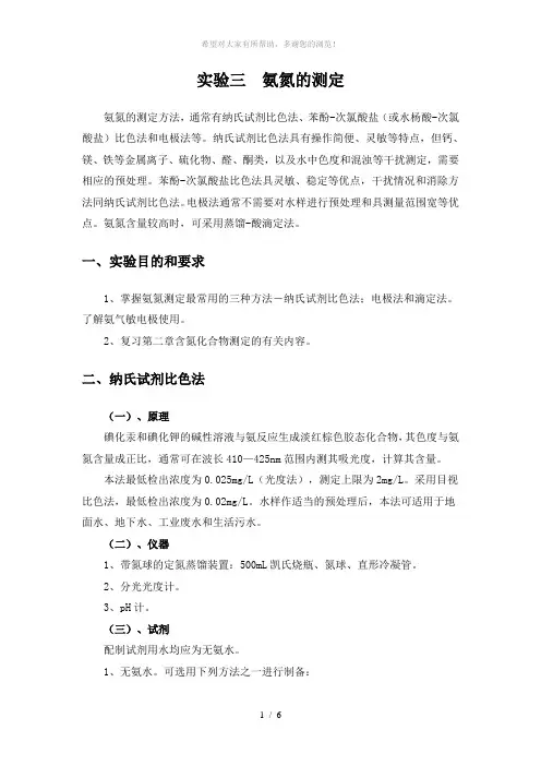 实验三--氨氮的测定