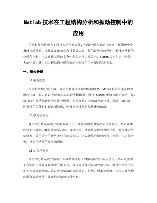 Matlab技术在工程结构分析和振动控制中的应用