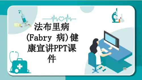 法布里病(Fabry 病)健康宣讲PPT课件