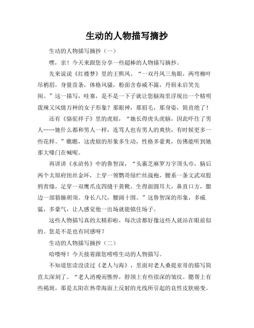 生动的人物描写摘抄