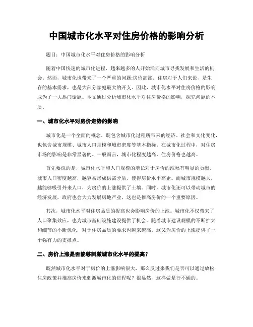 中国城市化水平对住房价格的影响分析
